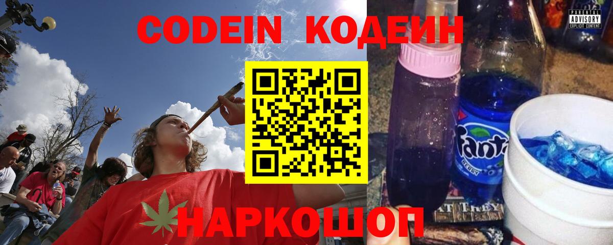 Вичуга  Кодеиновый сироп Lean Purple Drank  Вход с VPN  Codein напиток Lean (лин) 